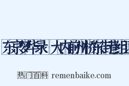 东京梦华录·大内前州桥东街巷组词是什么意思的图片